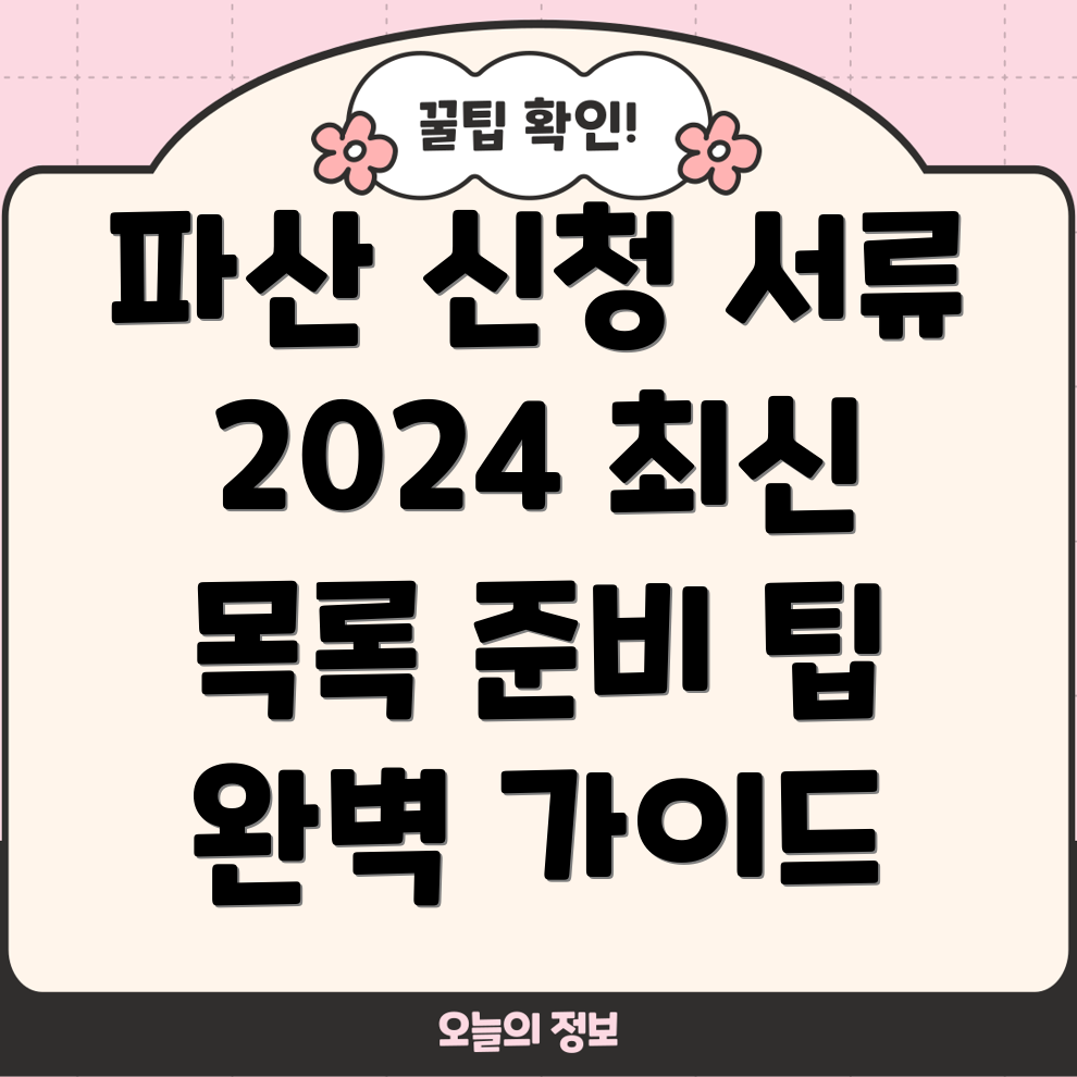 개인파산 신청 필요 서류 완벽 가이드 2024년 최신 목록 & 준비 팁