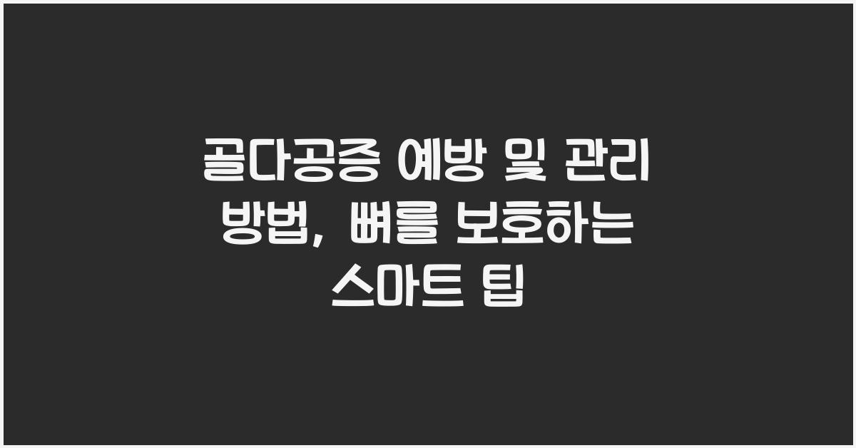 골다공증 예방 및 관리 방법
