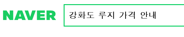  강화도 루지 가격 안내