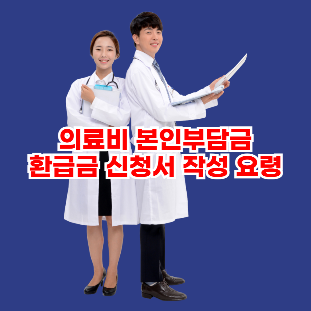 의료비 본인부담금 환급금 신청서 작성 요령