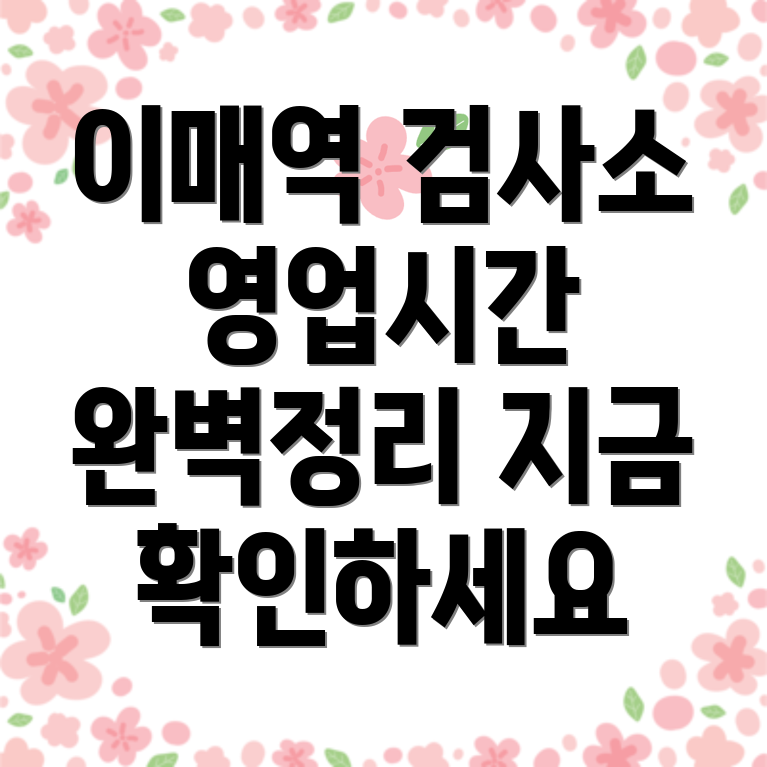 이매역 자동차 검사소