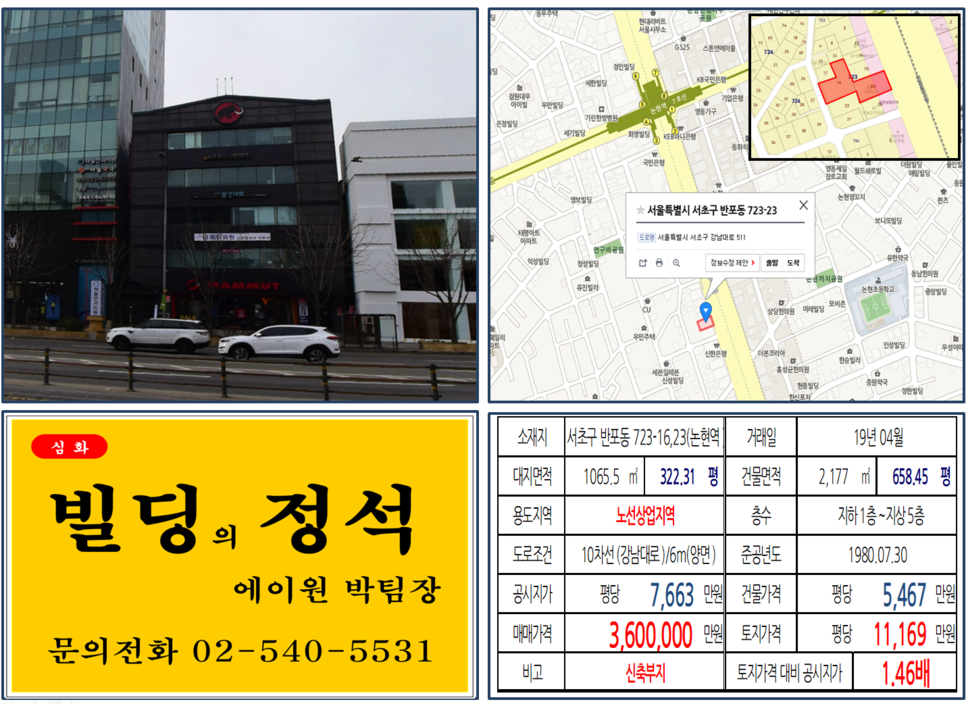  [서초구 빌딩매매 사례]반포동 723-16,23(논현역) 360억, 평당11,169만원(신축부지)