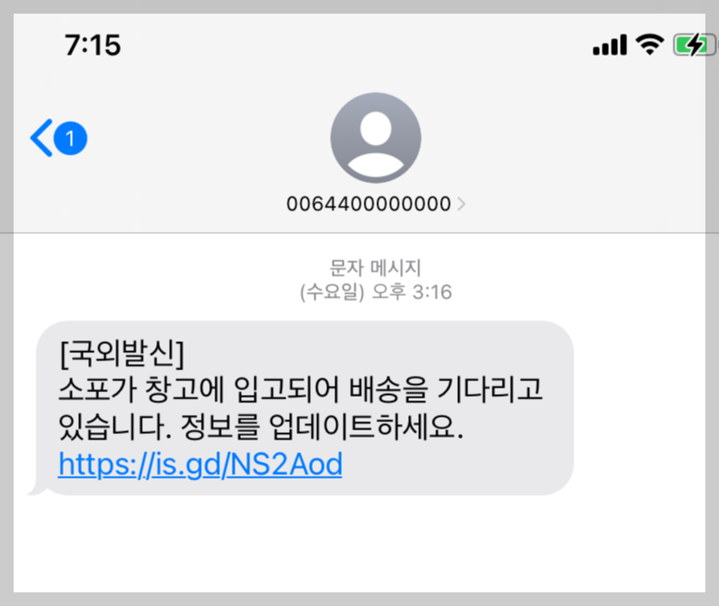 국외발신문자 스미싱