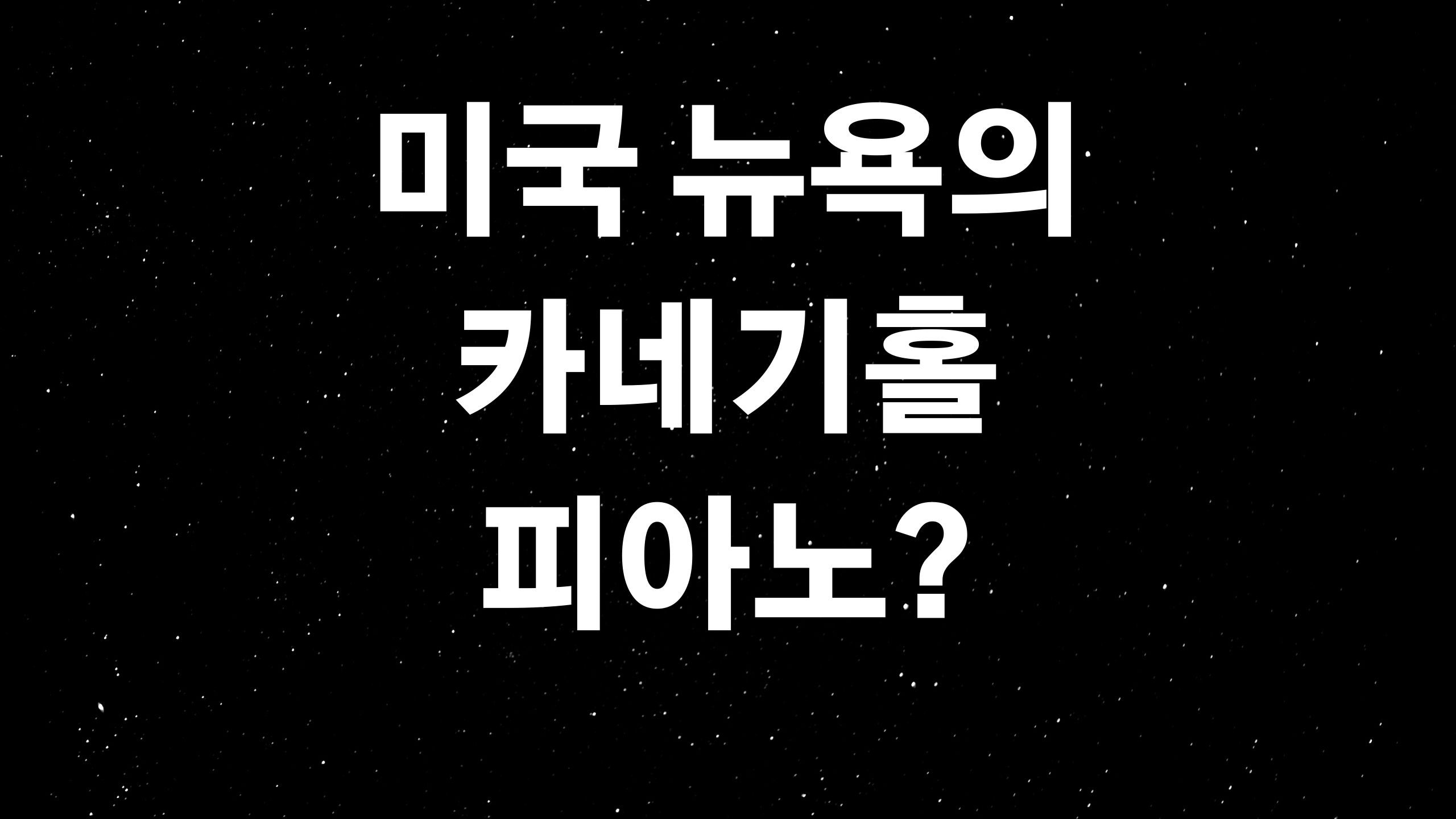  스타인웨이 그랜드피아노 (ft. 가격, 브랜드 유래, 성공요인)