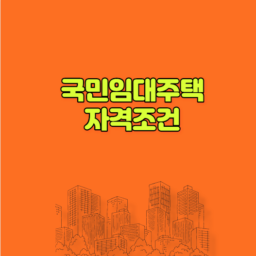  국민임대주택자격 알아볼까?