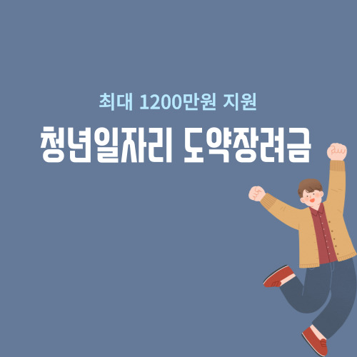  2023 청년 일자리 도약 장려금 지원자격 최대 1200만원 지원