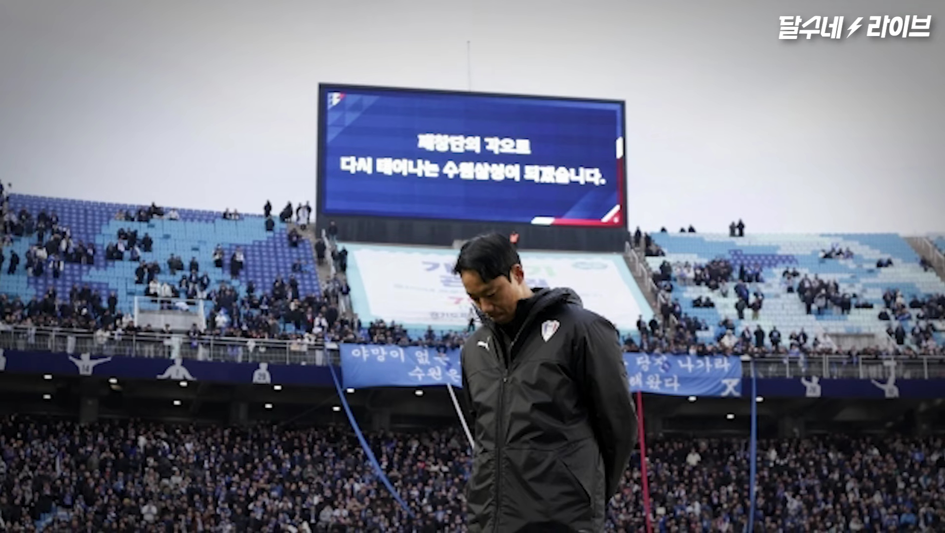 수원삼성 강등 확정의 순간 - 출처 : 달수네 라이브 유튜브