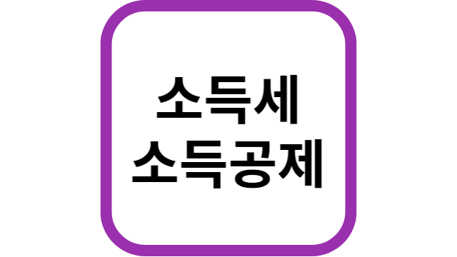 소득세썸네일