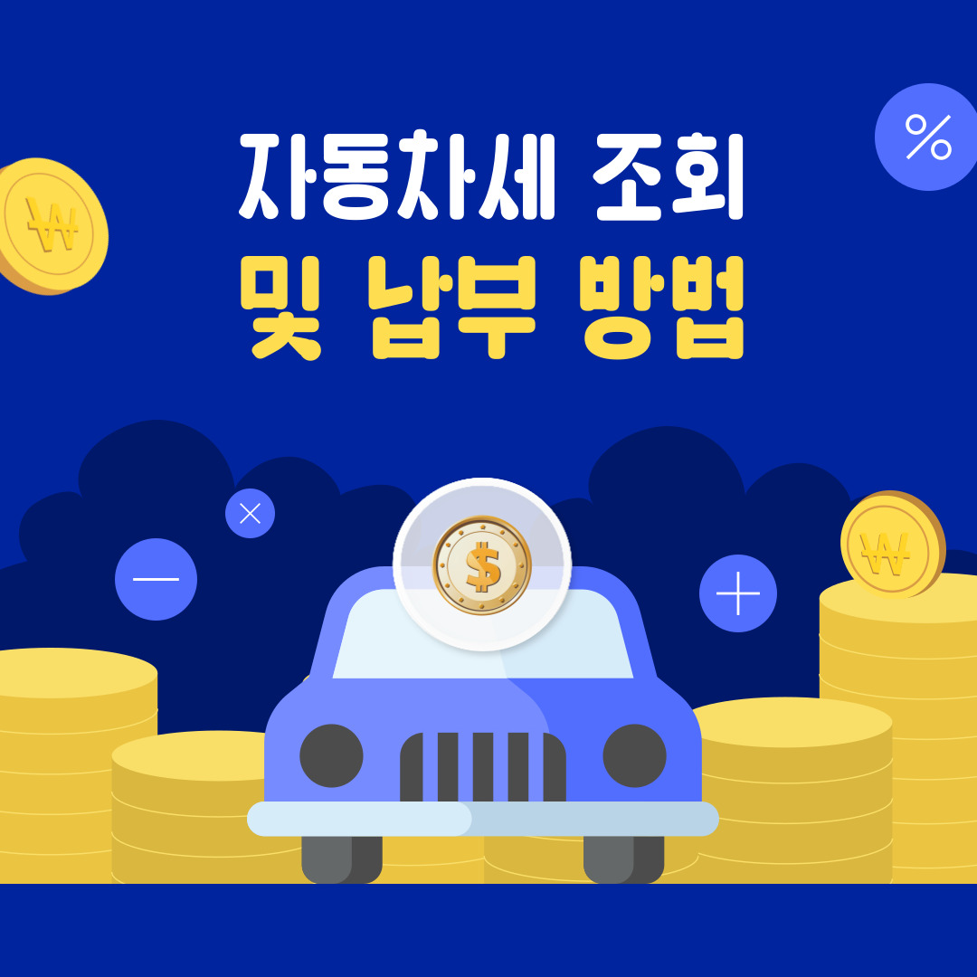  자동차세 납부 및 조회하기