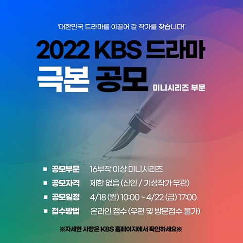 2022년 KBS TV드라마 미니시리즈 극본공모