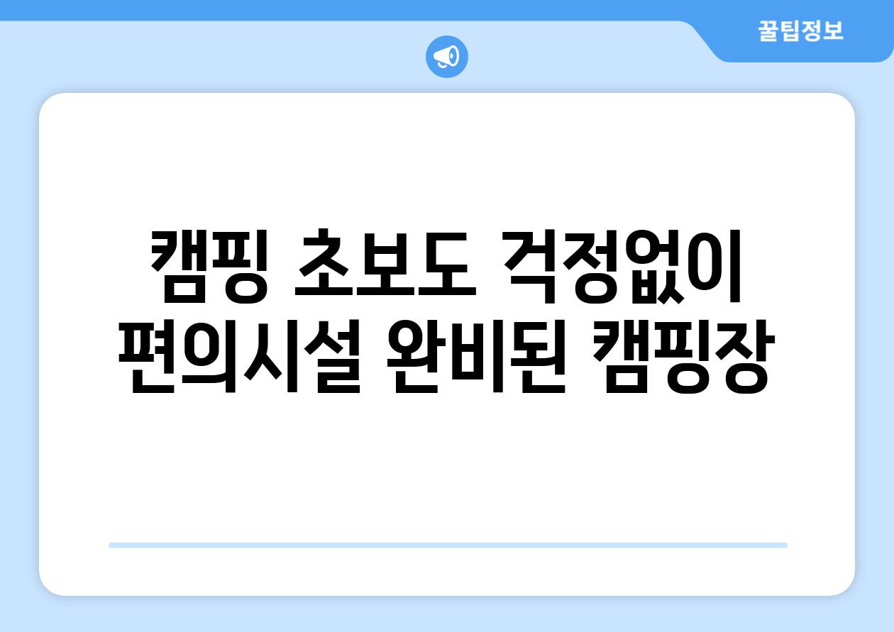 캠핑 초보도 걱정없이 편의시설 완비된 캠핑장