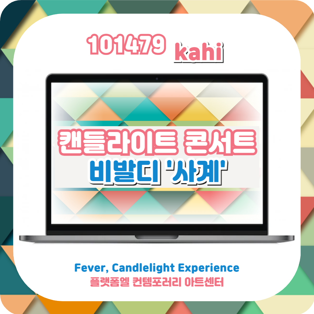  캔들라이트 콘서트 비발디 '사계' 서울 공연 일정 및 티켓 예매(+플랫폼엘)