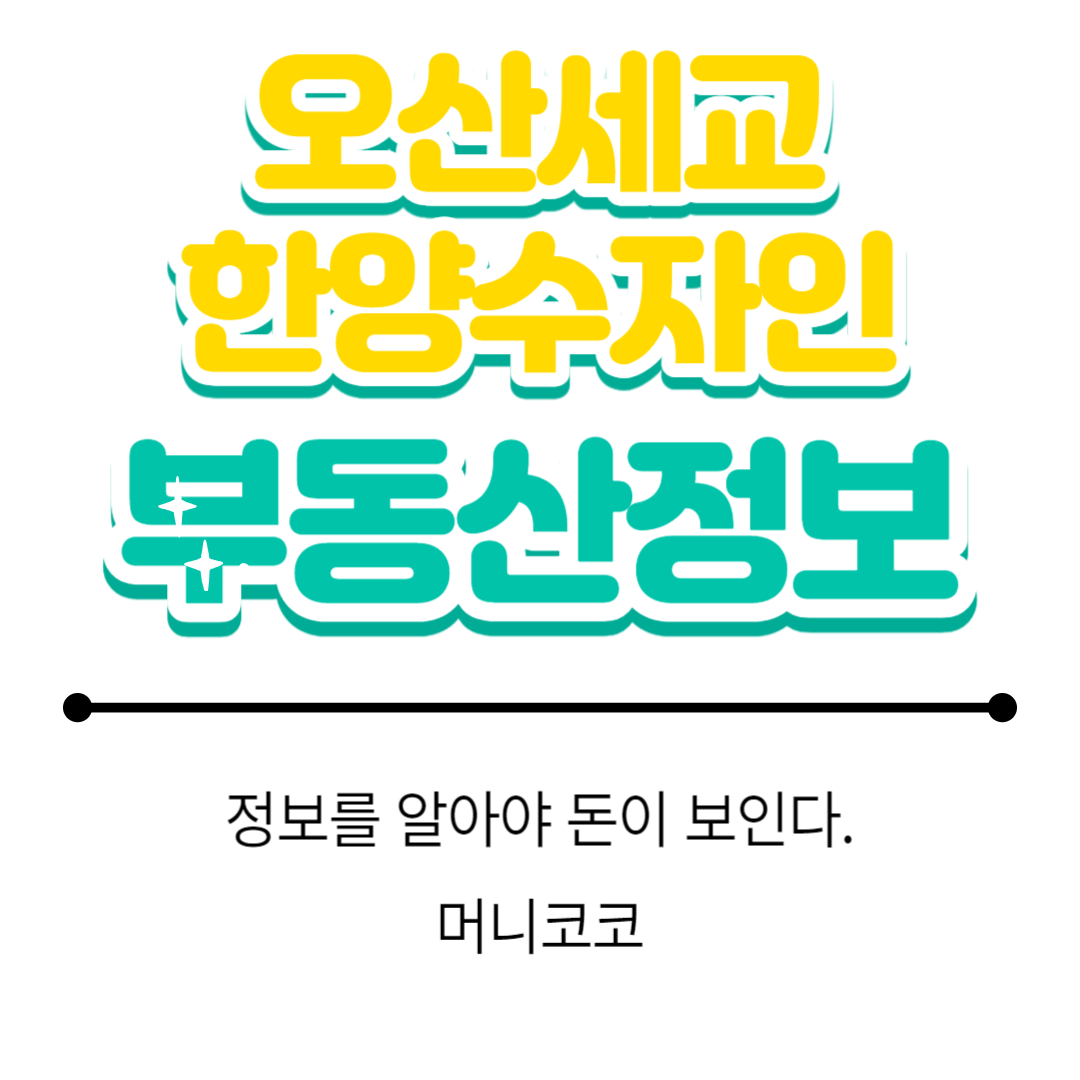 오산세교한양수자인 부동산 정보