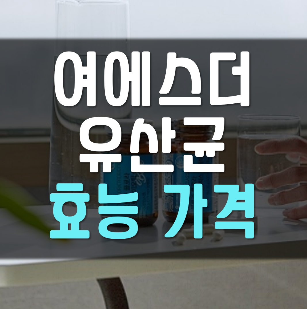  여에스더 유산균 효능 가격