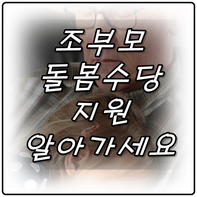  조부모 돌봄수당 지원 알아가세요