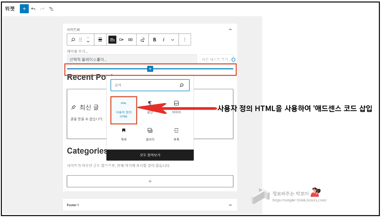 위젯-애드센스 코드 삽입