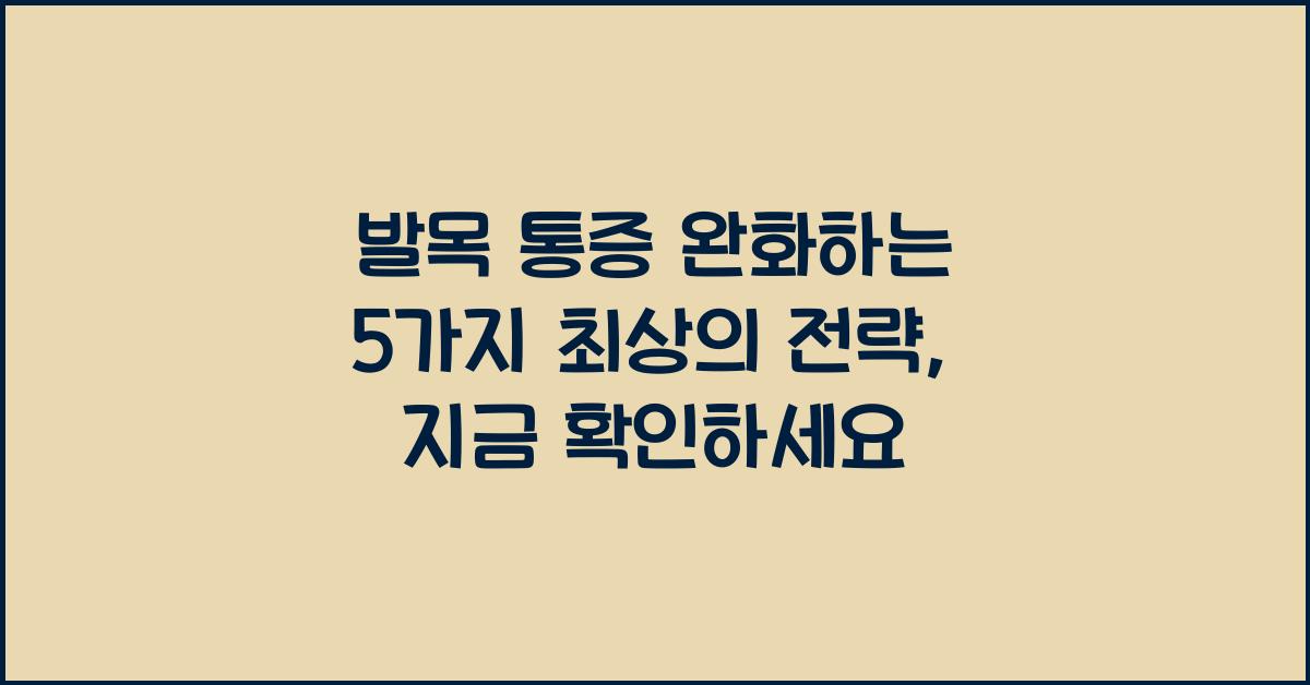 발목 통증 완화하는 5가지 최상의 전략  