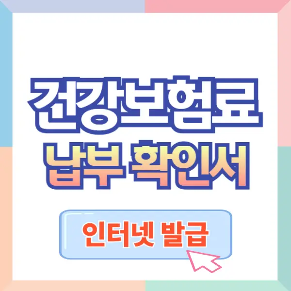 건강보험료 납부확인서 인터넷 발급