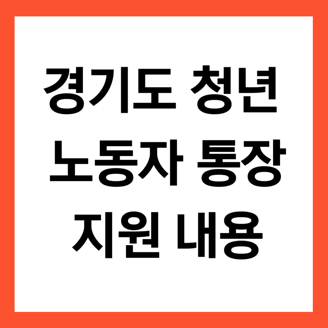 경기도 청년 노동자 통장