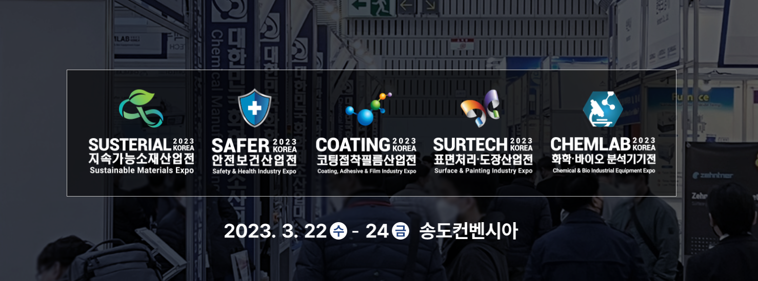  대한민국 지속가능화학위크 송도컨벤시아 전시회 방문
