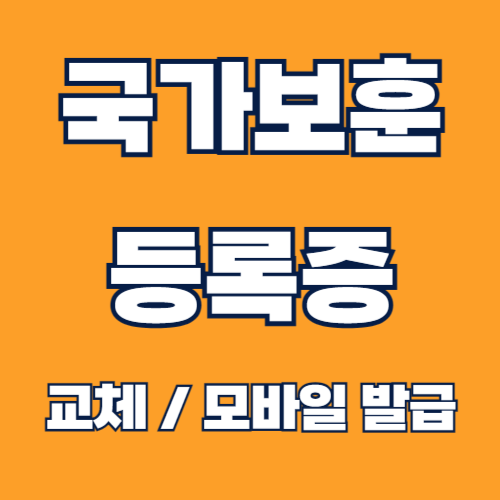 모바일 국가보훈등록증