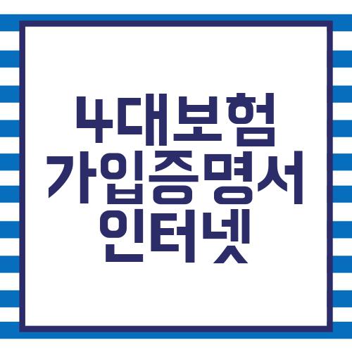 4대보험 가입증명서 인터넷