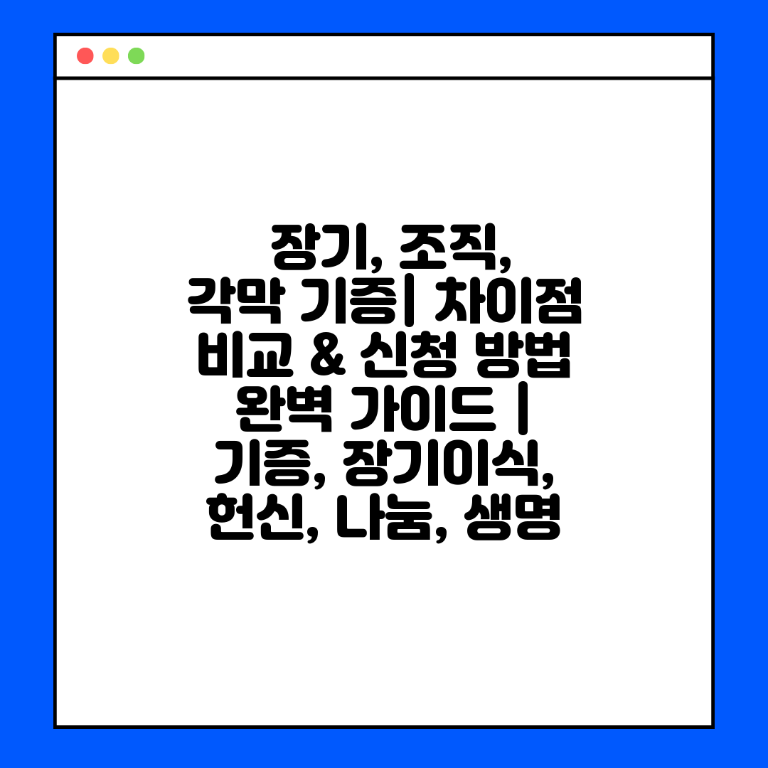  장기, 조직, 각막 기증 차이점 비교 & 신청 방법 