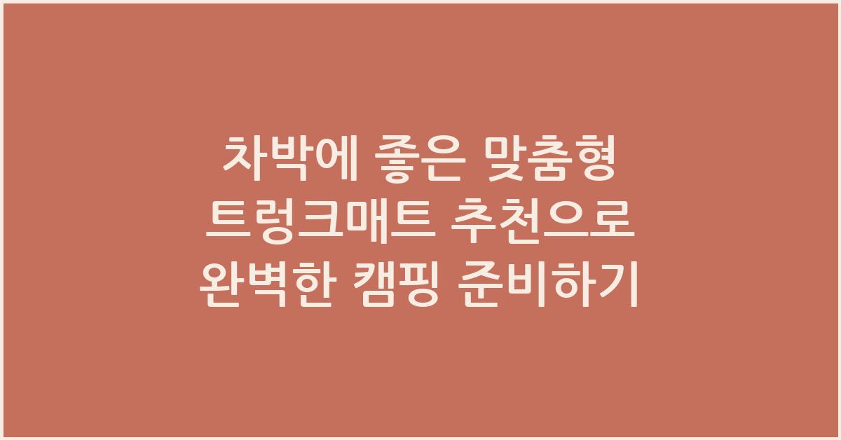 차박에 좋은 맞춤형 트렁크매트 추천
