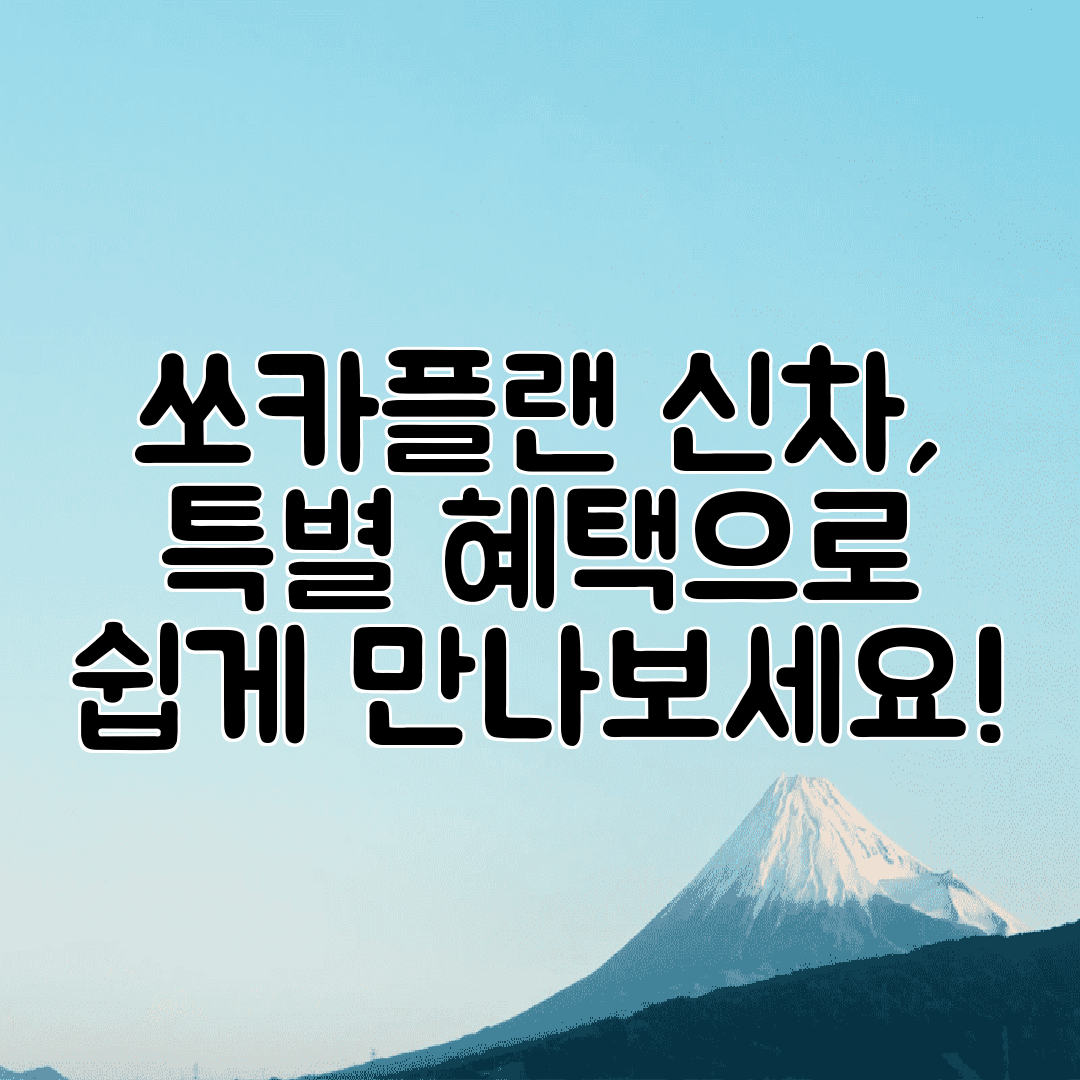 쏘카플랜 신차, 특별 혜택으로 쉽게 만나보세요!