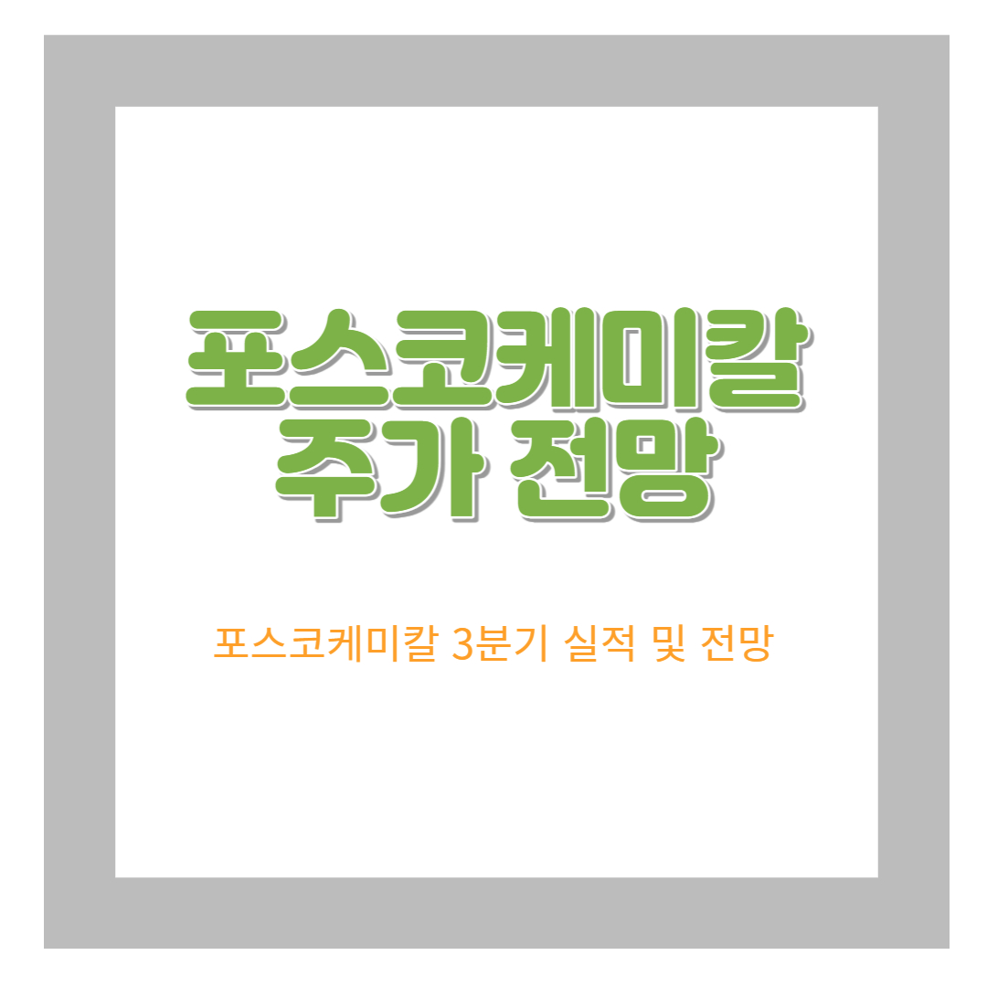  포스코케미칼 주가 전망 및 실적