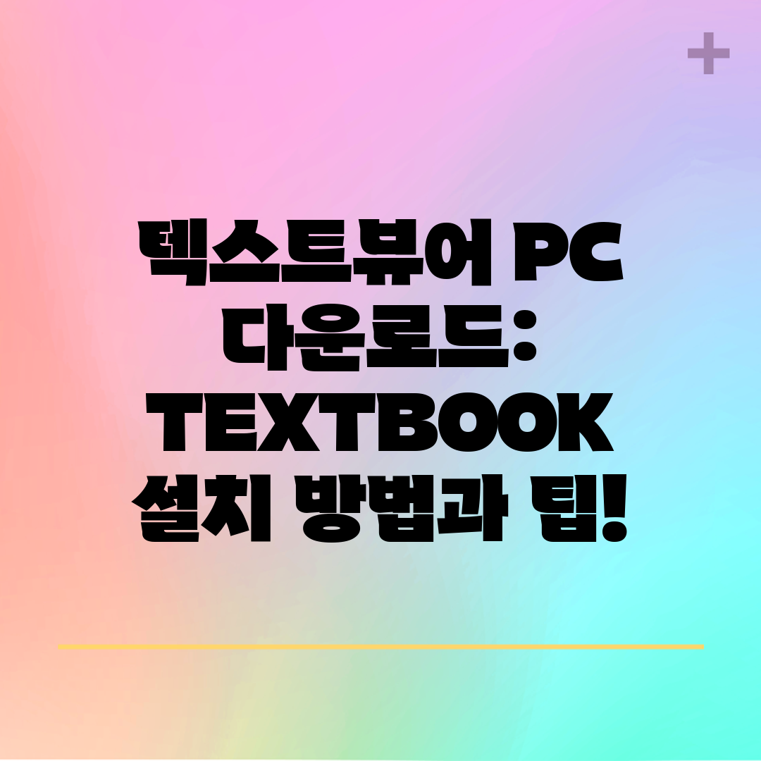 텍스트뷰어 PC 다운로드 TEXTBOOK 설치 방법과 