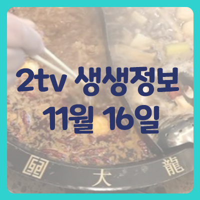  2tv 생생정보 오늘맛집 정보 11월 16일 훠궈/뚝배기파스타