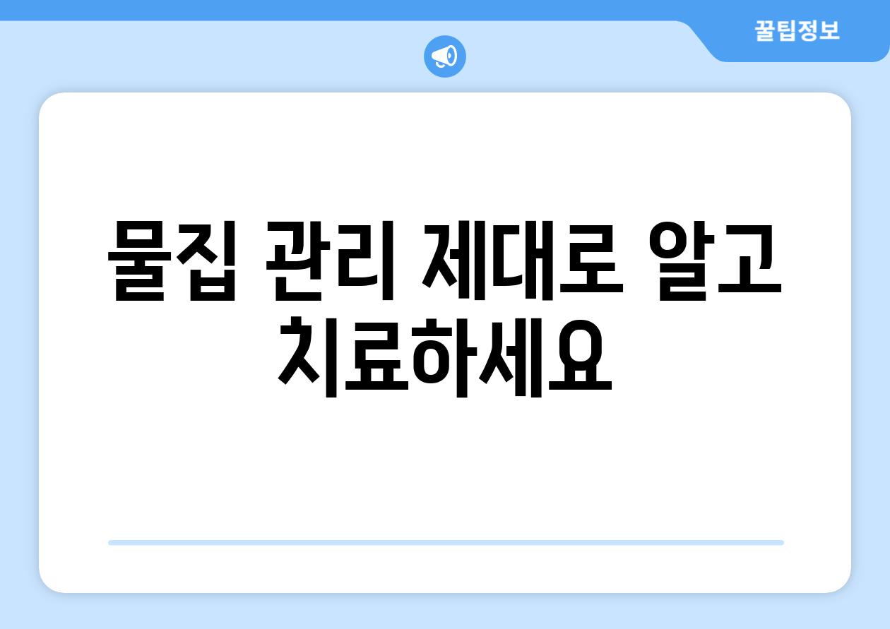 물집 관리 제대로 알고 치료하세요