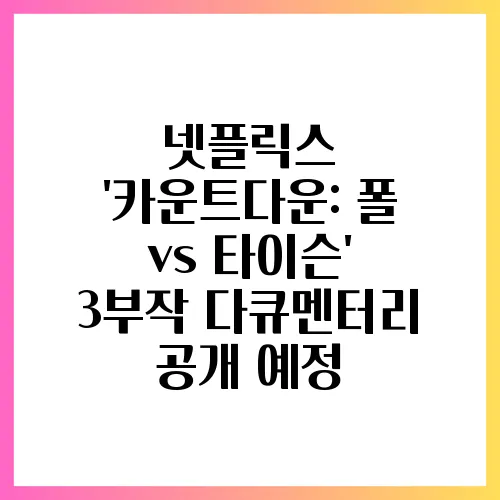 넷플릭스 '카운트다운: 폴 vs 타이슨' 3부작 다큐멘터리 공개 예정