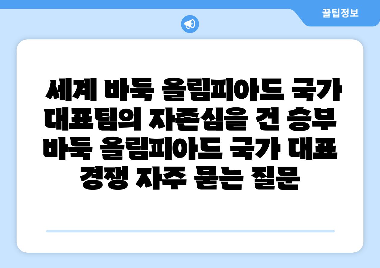  세계 바둑 올림피아드 국가 대표팀의 자존심을 건 승부  바둑 올림피아드 국가 대표 경쟁 자주 묻는 질문