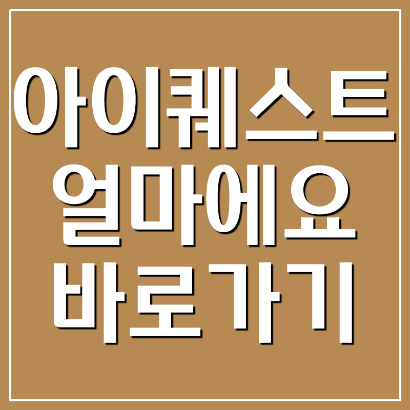  [중소기업 ERP 프로그램] 아이퀘스트 - 얼마에요