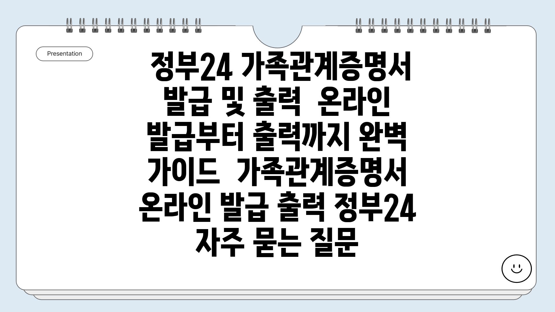  정부24 가족관계증명서 발급 및 출력  온라인 발급부터 출력까지 완벽 가이드  가족관계증명서 온라인 발급 출력 정부24 자주 묻는 질문