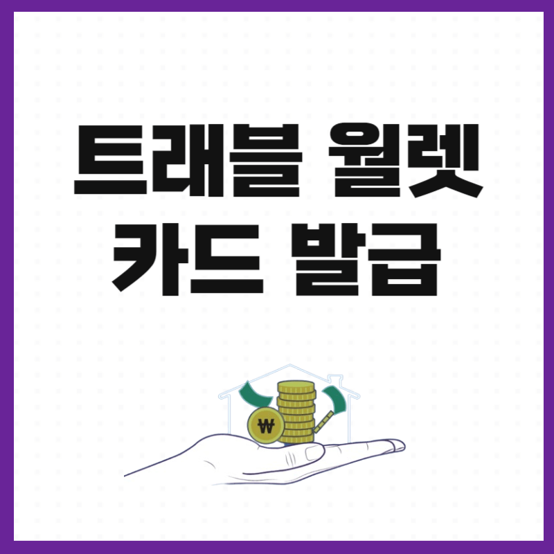 트래블월렛 카드 발급