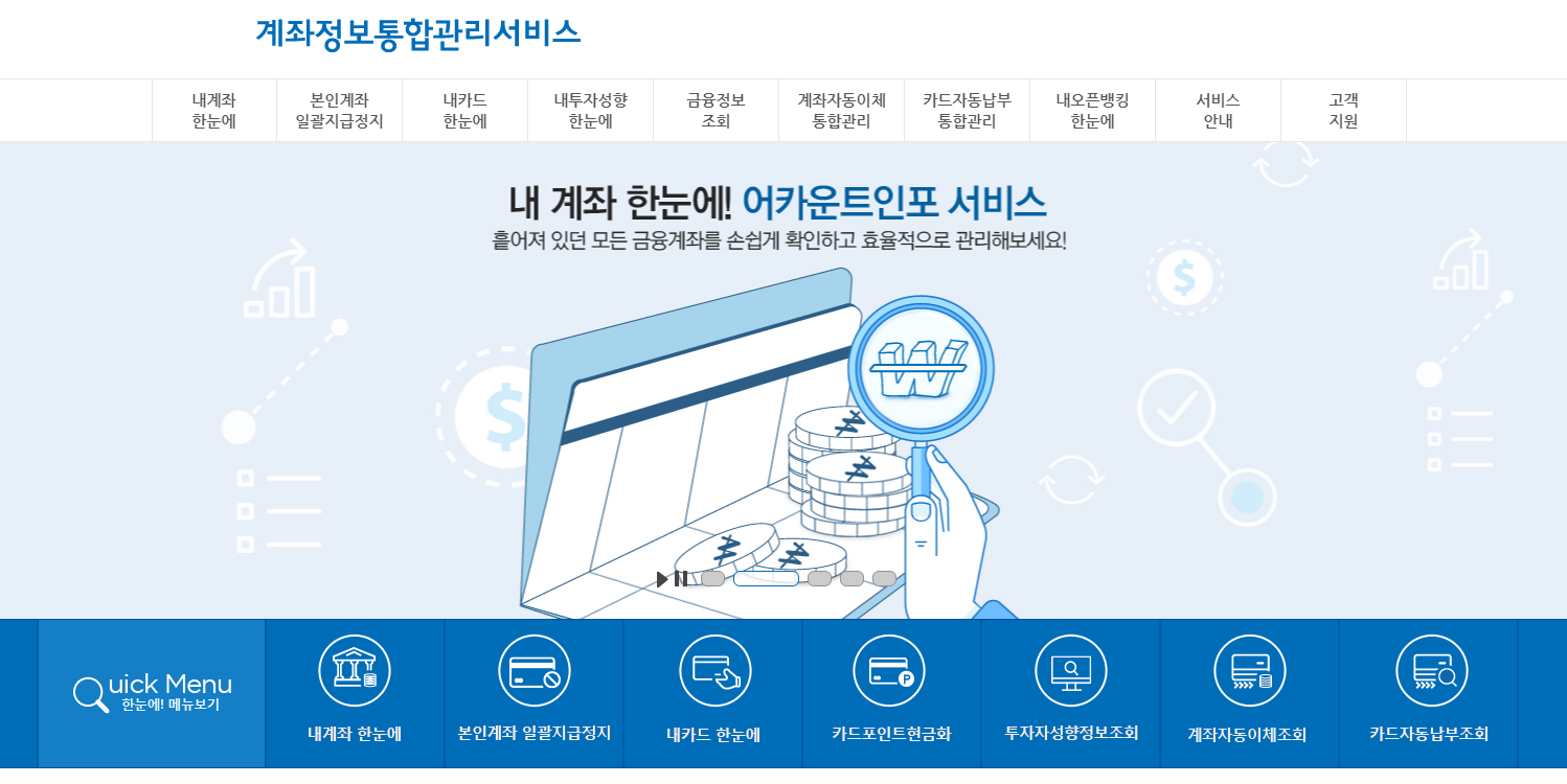 계좌정보통합관리서비스