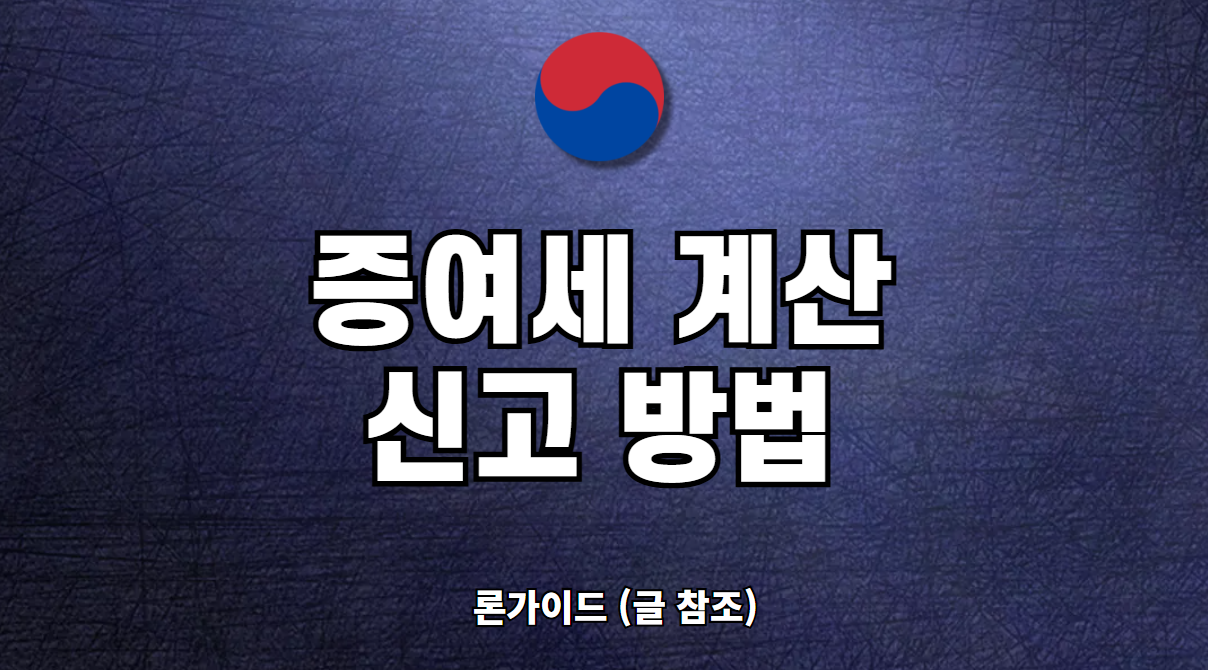 증여세 계산방법 공제한도 공제금액 및 신고 방법