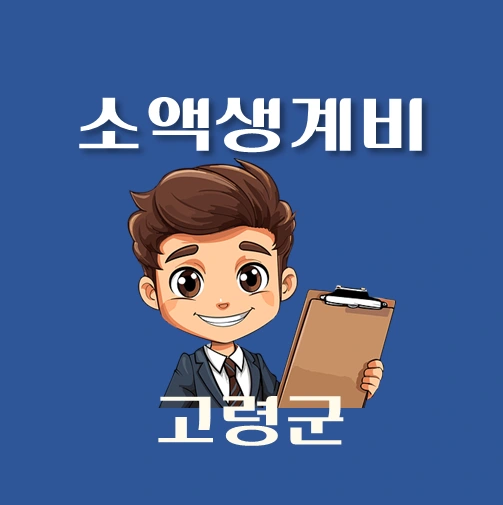 썸네일-고령군-소액생계비대출-신청방법