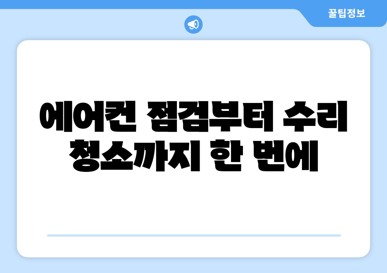 에어컨 점검부터 수리 청소까지 한 번에