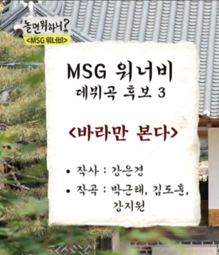  (놀면뭐하니) 바라만 본다