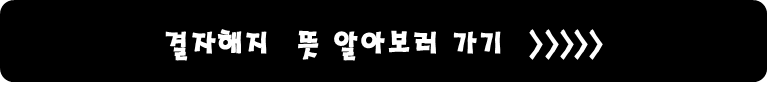 결자해지 뜻 알아보러가기