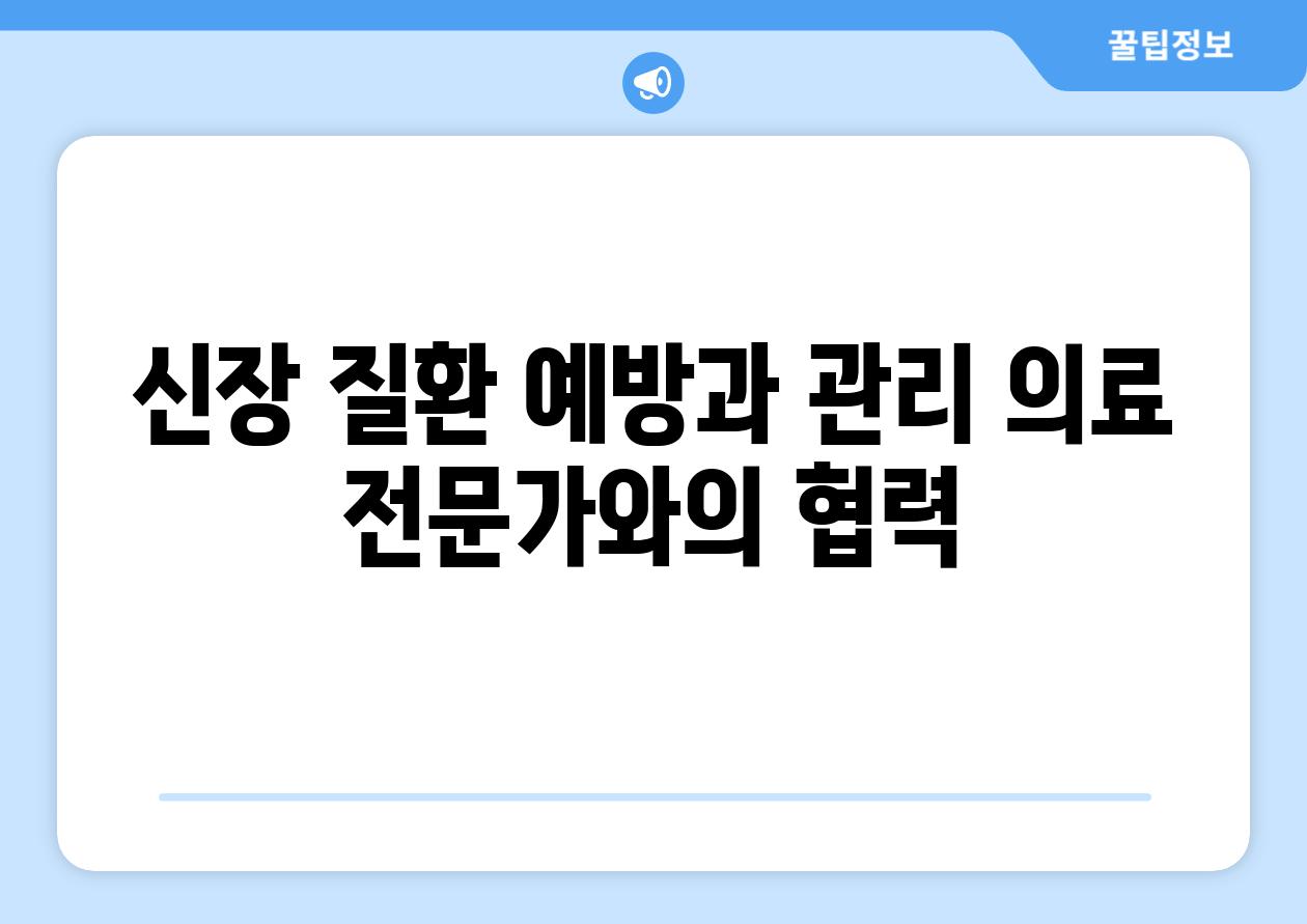 신장 질환 예방과 관리 의료 전문가와의 협력