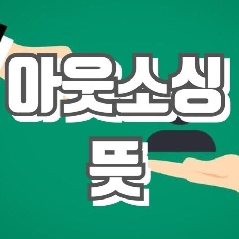  취준일기 - 아웃소싱의 중요성에 대해