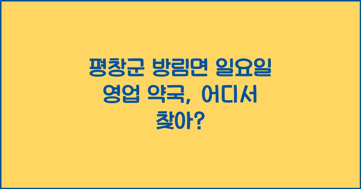 평창군 방림면 일요일 영업 약국