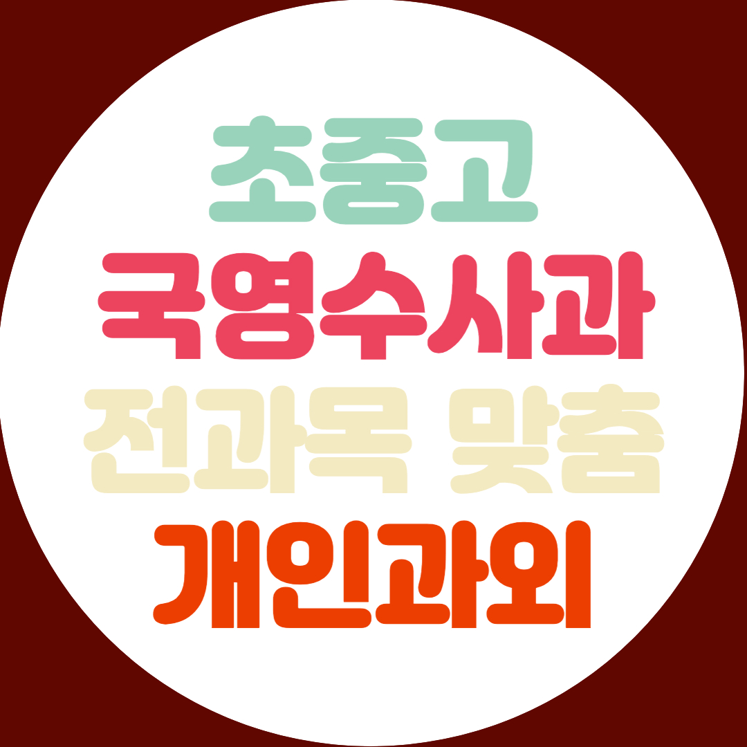  분당 고등 수학과외 중등 영어과외 과학 물리 전과목