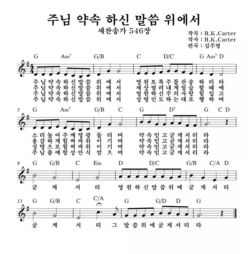 주님-약속하신-말씀-위에서-G코드