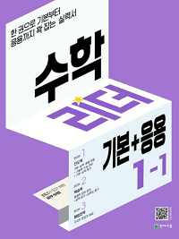 수학-리더-기본+응용-초등-수학-1-1